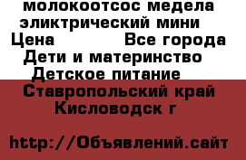 молокоотсос медела эликтрический мини  › Цена ­ 2 000 - Все города Дети и материнство » Детское питание   . Ставропольский край,Кисловодск г.